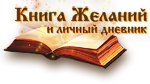 Книга Желаний и онлайн дневник. Исполнение желаний силой мысли