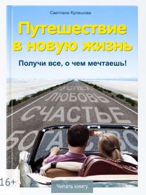 Светлана Кулешова. Путешествие в новую жизнь. Получи все, о чем мечтаешь