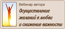 Осуществление желаний в любви и снижение важности