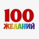 100 желаний. Супер техника, чтобы прокачать жизнь по всем фронтам