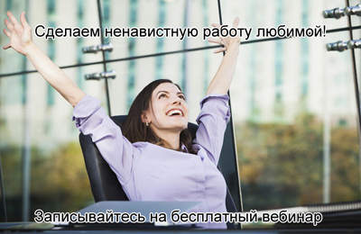 Как полюбить работу?