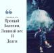 Прощай болезни, лишний вес и долги...