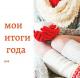 Мои итоги. Чему научил меня 2019 год