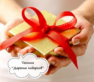 Техника “Дарение подарков”- для улучшения отношений