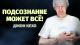 “Подсознание может все” - 5 лучших методов от Джона Кехо