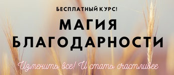 Бесплатный курс Магия благодарности