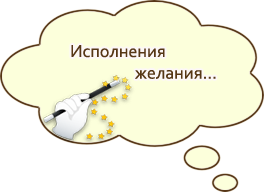 Исполнить желание Исполнить желание