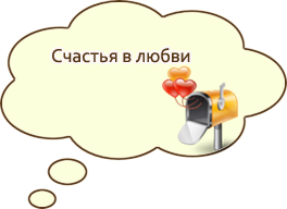 Счастье в любви Счастье в любви