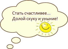 Стать счастливее. Избавиться от депрессии, апатии, скуки Стать счастливее. Избавиться от депрессии, апатии, скуки