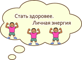 Здоровье и повышение уровня личной энергии Здоровье и повышение уровня личной энергии