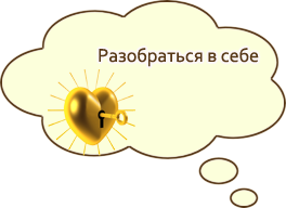 Разобраться в себе Разобраться в себе
